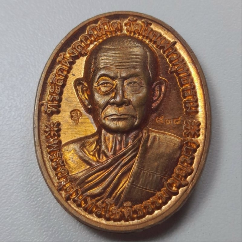 เหรียญหลังเต่า ที่ระลึกฝังลูกนิมิตวัดโนนฝาวพุทธาราม (หลวงปู่บุญมา)จ.ปราจีนบุรี พ.ศ.2561