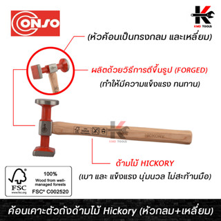 CONSO ค้อนเคาะตัวถังด้ามไม้ Hickory (ทรงหัวกลม+เหลี่ยม) (อย่างดี) ค้อนเคาะรถยนต์ ค้อนเคาะตัวถัง ค้อนเคาะสนิม ค้อนเคาะรถ