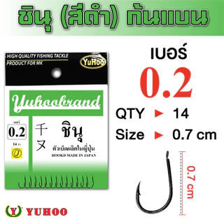 เบ็ดชินุ(ก้นแบน)YUHOOซองเขียว(ดำ)