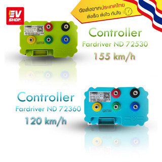 กล่องควบคุม Sinc Wave Controller Fardriver  72300 , 72360 , 72400 , 72460 , 72530 ,72680 กล่องรถไฟฟ้า จูนได้