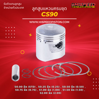 ลูกสูบพร้อมแหวน CS90 ขนาด 50 - 52 มิล | HISPEED (สินค้ามาตรฐาน)