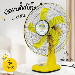 ใหม่ล่าสุด! พัดลมเป็ด C-DUCK หน้ากว้าง16นิ้ว พัดลมตั้งพื้น (รุ่น FS-50) พัดลม