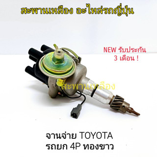 จานจ่าย TOYOTA รถยก 4P ทองขาว