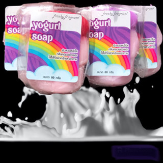 สบู่โยเกิร์ต 80 กรัม Yogurt Soap กลิ่นสตรอเบอรี่และกลิ่นบลูเบอรี่