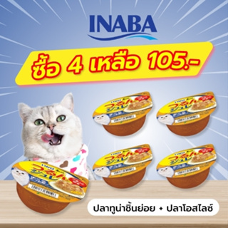 INABA อาหารเปียกสำหรับแมว เจลลี่ คัพ 65 กรัม เนื้อสันในไก่และปลาโอสไลซ์ในเยลลี่ จำนวน 4-12 ถ้วย (IMC-162)