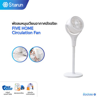 FIVE HOME Circulation Fan พัดลมหมุนเวียนอากาศอัจฉริยะ พัดลม พัดลมตั้งพื้น