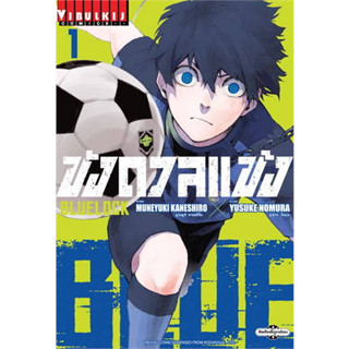 (พร้อมส่ง) BLUE LOCK ขังดวลแข้ง (เล่ม 1-22) ราคาปก 140 (ขายแยก) ลด 5% จากราคาปก