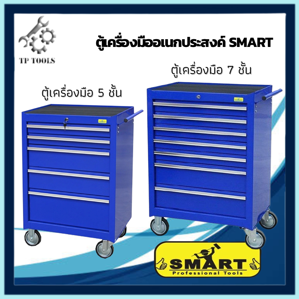 SMART ตู้เก็บอุปกรณ์เครื่องมือ 5 ลิ้นชัก และ 7 ลิ้นชัก  รถเข็น