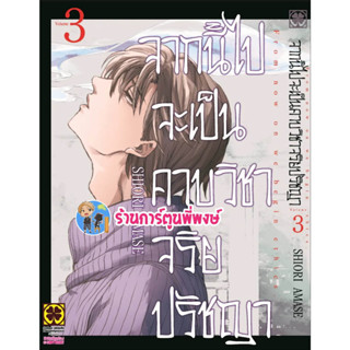 จากนี้ไปจะเป็นคาบวิชาจริยปรัชญา เล่ม 3 หนังสือ การ์ตูน มังงะ จากนี้ คาบวิชา จริยปรัชญา lp พี่พงษ์ 12/6/66