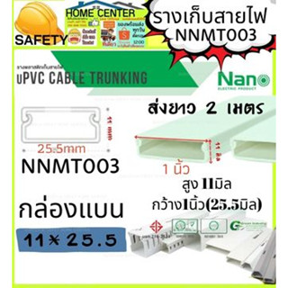 รางเก็บสายไฟ อเนกประสงค์ NNMT003 NANO(1 เส้น ยาว 2 เมตร) ราง เก็บสายไฟ(สายเดียว)