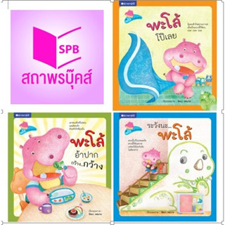 สนพ.สถาพรบุ๊คส์ หนังสือเด็ก ชุดพะโล้ : ฮิปโปเพื่อนเด็กดี เล่ม 1-3 โดย รัตนา คชนาท 4สีทั้งเล่ม พร้อมส่ง