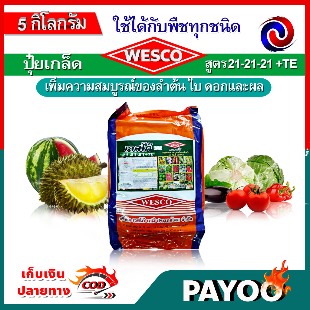 เวสโก้ WESCO ปุ๋ยเกล็ด บรรจุ 5 กิโลกรัม 🛒มีหลายสูตรให้เลือก🛒