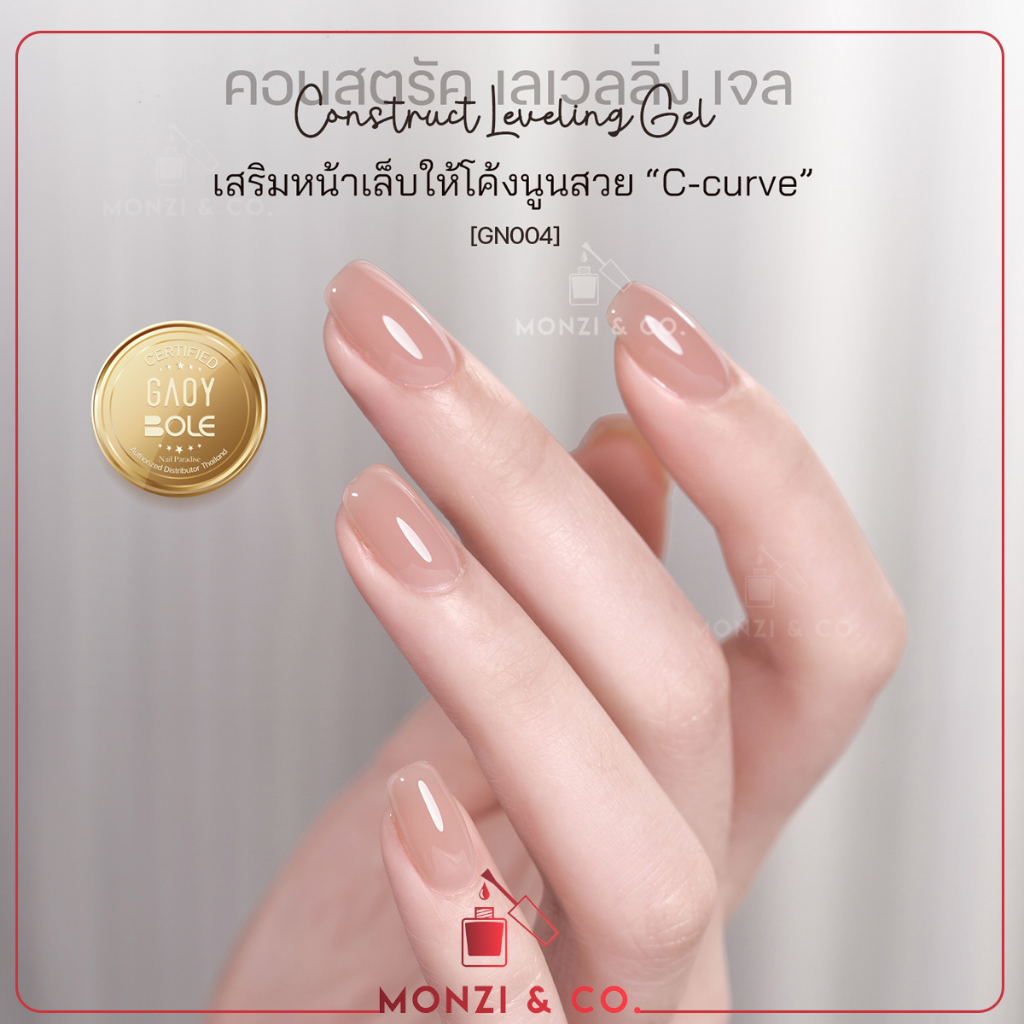 แคร์เจล Gaoy เล็บโค้งนูน C-curve ช่วยเสริมหน้าเล็บให้แข็งแรง เสริมหน้าเล็บ ยังช่วยเติมเต็มร่อง