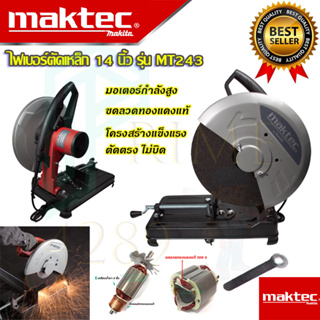 🚩MAKTEC ไฟเบอร์ตัดเหล็ก 14 นิ้ว รุ่น MT-243  (งานเทียบAAA) 2,200 วัตต์ ทองแดงแท้ รับประกัน 3 เดือน