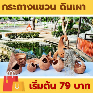 กระถางดินเผา แบบแขวนพร้อมสลิง กระถางแขวนจัดสวน [ สามารถคละแบบได้ จำนวนรวมต้องไม่เกิน 5 ชิ้น ต่อ 1 คำสั่งซื้อ]