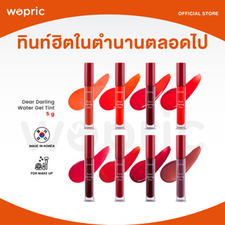 ส่งไว🚀24ชม. Etude House Dear Darling Water Gel Tint ลิปทินท์ในตำนานตลอดไป