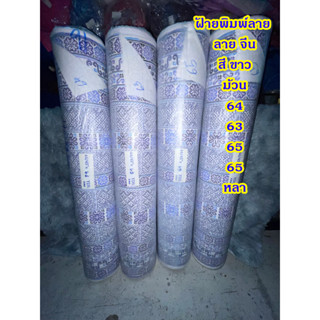 ผ้าหมักโคลน พิมพ์ลายไทย