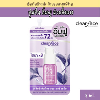 Clear Face เคลียร์เฟสไฮยา บูสเตอร์ เซรั่ม 8กรัม