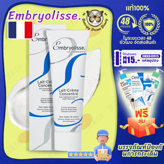 Embryolisse Lait Cream Concentrated 75 ml ครีมบำรุง ผิวหน้า และผิวกาย มอยส์เจอไรเซอร์บำรุง