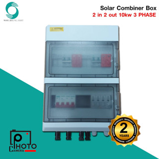 COMBINER BOX 2 in 2 out 10 kw3 PHASE IEC 60529 IP66 GB 17466.1 2008 World sunlight ตู้คอมบายเนอร์สำหรับ inverter