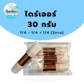 ไดร์เออร์เชื่อมทองแดง 30กรัม 1/4"-1/4"x1/4" (2ทาง) (ของแท้ยี่ห้อ KNP)