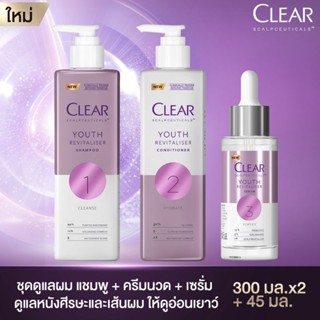 CLEAR แชมพูลดผมร่วง ลดผมบาง เพิ่มวอลลุ่ม แชมพู 300 มล. ครีมนวด 300 มล. เซรั่ม 45 มล