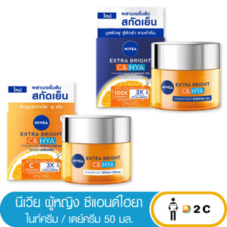 เงินคืน 25% โค้ด 25CCBSEP12Nivea นีเวีย เอ็กซ์ตร้าไบรท์ซีแอนด์ไฮยา ไนท์ครีม / เดย์ครีม 50มล.