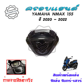 ครอบแฮนด์ ฝาปิดแฮนด์ N-MAX 2020 ABS เคฟล่า ฝาปิดแฮนด์ ปี2020-2022(0382)