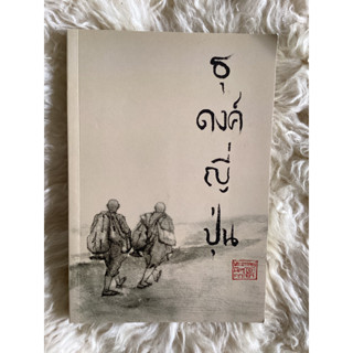 หนังสือธุดงค์ญี่ปุ่น/พระอาจารย์มิตซูโอะ คเวสโก