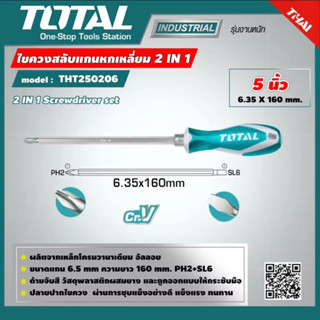 TOTAL ไขควงสลับแกนหกเหลี่ยม รุ่น THT250206 (2 IN 1 SCREWDRIVER SET ) PH2 + SL6.3 X 160