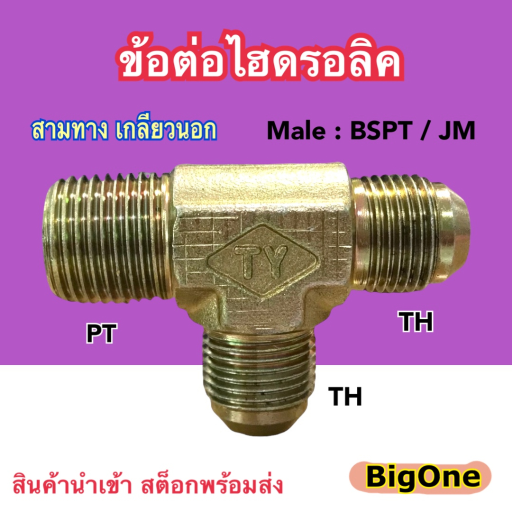 ข้อต่อไฮดรอลิค Hydraulic Male Run Tee เกลียว PT x TH x TH ข้อต่อสามทาง เกลียวนอก (250 Bar)
