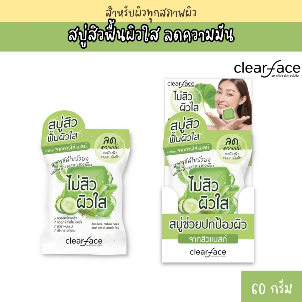 Clear Face เคลียร์เฟส แอนติ-แอคเน่ เนเชอรัล โซป 60กรัม