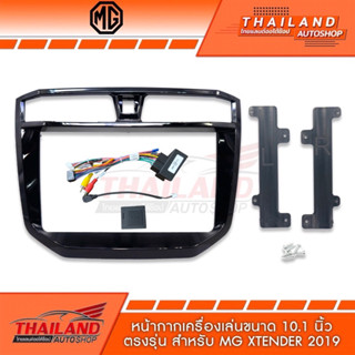 หน้ากากเครื่องเล่น 2 DIN ตรงรุ่น สำหรับ MG XTENDER 2019 สำหรับเครื่องเล่นหน้าจอขนาด 10 นิ้ว (T99) 1 ชุด