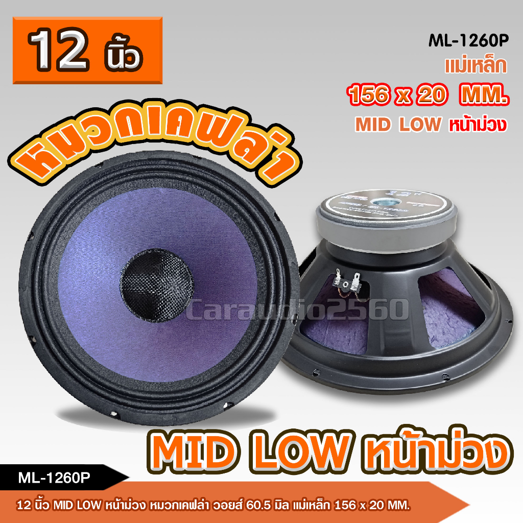 caraudio2560 ลำโพงเสียงกลางมิดโล12นิ้ว แม่เหล็ก156*20มิลวอยส์60.5มิล ดอกลำโพง เสียงชัด  แม่เหล็กใหญ่