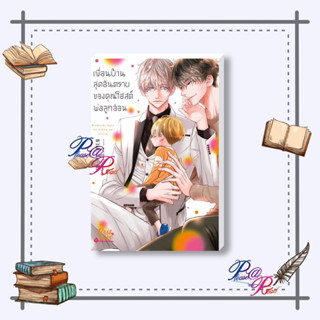 [พร้อมส่ง] หนังสือ เพื่อนบ้านสุดอันตรายของคุณโฮสต์พ่อลูกอ่อ #นิยายวายแปล Yaoi (วาย) สนพ.FirstLove Pro #pleasearead