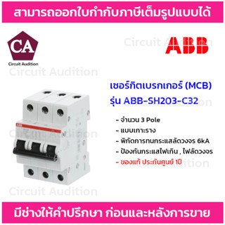 ABB เซอร์กิตเบรกเกอร์ MCB 3Pole 6kA , 10kA แบบเกาะราง ขนาด 32A ป้องกันไฟเกิน ไฟลัดวงจร