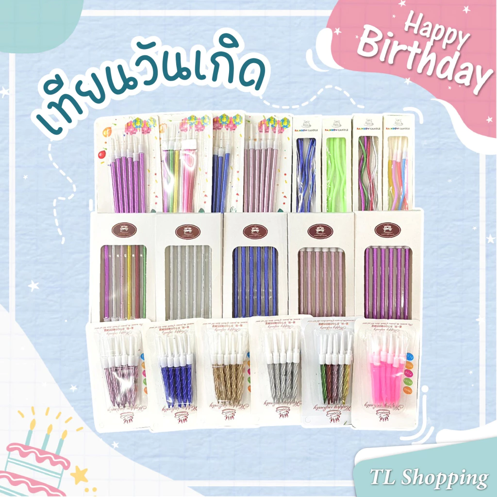 เทียนวันเกิดหลายแบบ ราคาพิเศษ พร้อมส่ง Happy Birthday เทียนปาร์ตี้ ตกแต่งเค้ก ลายน่ารัก TL Shopping