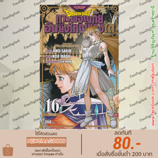 SIC หนังสือการ์ตูน DRAGON QUEST การผจญภัยอันยิ่งใหญ่ของได เล่ม 1-16