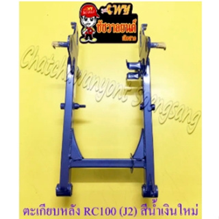 ตะเกียบหลัง (สวิงอาร์ม) RC100 (J2) กล่องเหลี่ยม สีน้ำเงินใหม่ (36130)