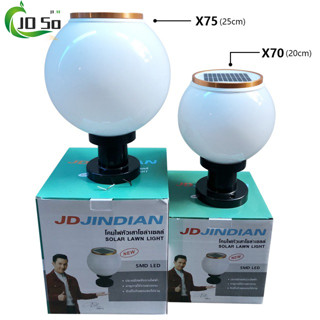 solar JD-X70(20CM) JD-X75(25CM)โคมไฟโซล่าเซลล์ โคมไฟหัวเสาทรงกลม ใช้พลังงานแสงอาทิตย์ ไม่เสียค่าไฟ ไฟโซล่าเซลสนาม