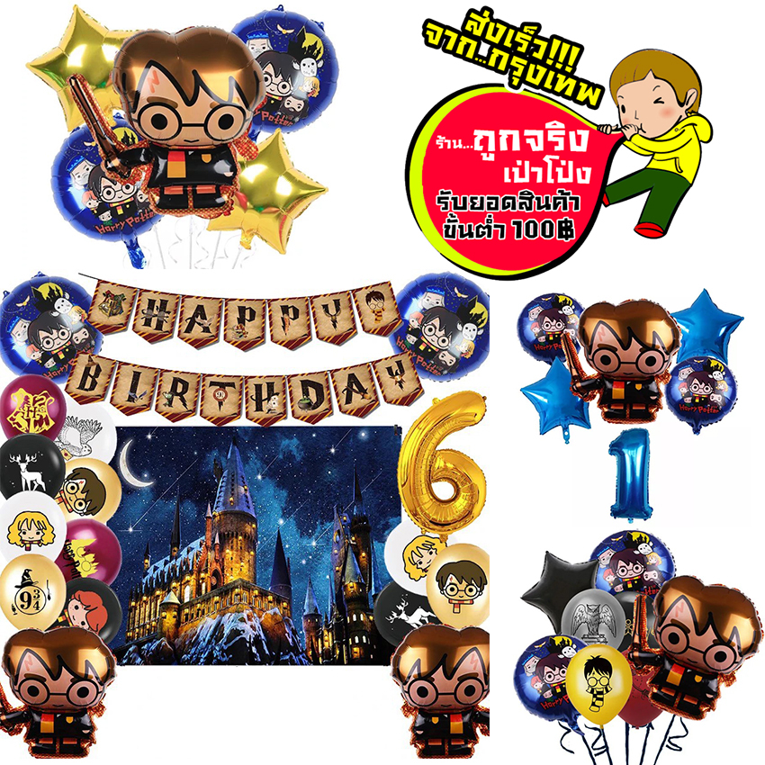 ร้านไทย ส่งจาก กทม. ทุกวัน ลูกโป่ง แฮรี่พอตเตอร์ ลูกโป่งแฮรี่พอตเตอร์