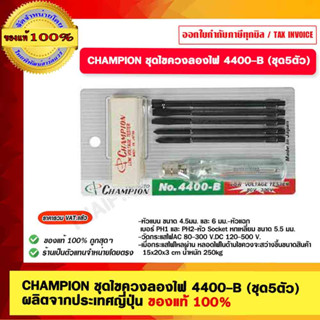 CHAMPION  ไขควงเช็คไฟ CHAMPION #4400(5ตัว/ชุด)ของแท้ 100% มีสินค้า