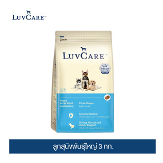 เลิฟแคร์ อาหารลูกสุนัข ลูกสุนัขพันธุ์ใหญ่ 3กก. / LuvCare Puppy Large Breed 3kg