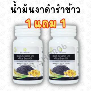 (1แถม1 กระปุก) สุภาพโอสถ น้ำงันงาดำ+น้ำมันรำข้าว สกัดเย็น 30แคปซูล