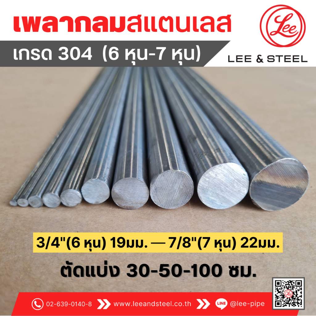 พร้อมส่ง* เพลากลมสแตนเลส ขนาด 3/4" (6 หุน) ถึง 7/8" (7 หุน) เกรด 304 แบ่งขาย 30-50-100 cm