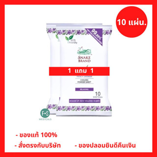 1แถม1!! Snake Brand Cooling Powder Sheet Relaxing 10 sheets. ผ้าเช็ดทำความสะอาดผิว สีม่วง 10 แผ่น. (ตรางู) (P-7054)