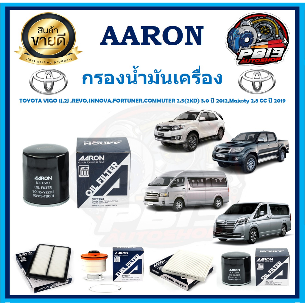 กรองน้ำมันเครื่อง ยี่ห้อ AARON รุ่น TOYOTA VIGO 1J,2J,REVO,INNOVA,FORTUNER,COMMUTER 2.5-3.0 ปี 12,Ma