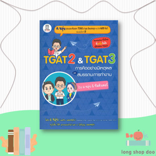 หนังสือ  TGAT2 &amp; TGAT3 การคิดอย่างมีเหตุผล  ผู้เขียน  ณภัทร รอดเหตุภัย (อ.ขลุ่ย)