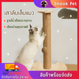 🧺Snook Pet🧺คอนโดแมว ที่ฝนเล็บแมว เสาฝนเล็บแมว ที่ลับเล็บแมว ที่ฝนเล็บแมว แบบเสาเดียว ที่ข่วนเล็บแมว ของเล่นแมว