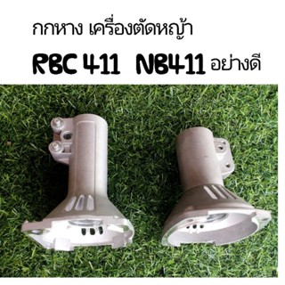 กกหาง เครื่องตัดหญ้า มี2แบบ ยาว/สั้น RBC411 NB411 อย่างดี